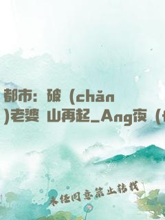 都市：破產(chǎn)老婆東山再起