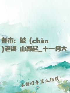 都市：破產(chǎn)老婆東山再起