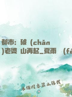 都市：破產(chǎn)老婆東山再起