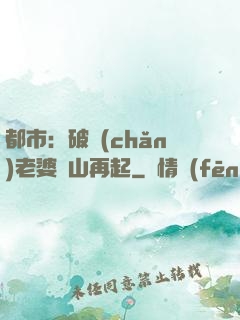 都市：破產(chǎn)老婆東山再起