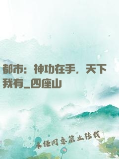 都市：神功在手，天下我有