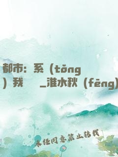 都市：系統(tǒng)讓我強無敵