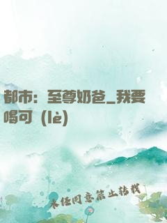 都市：至尊奶爸