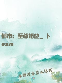 都市：至尊奶爸