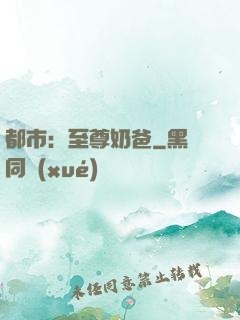 都市：至尊奶爸