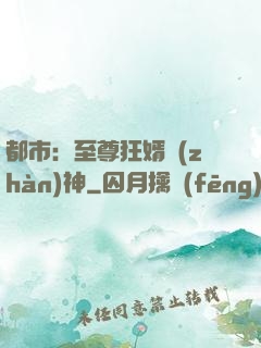 都市：至尊狂婿戰(zhàn)神
