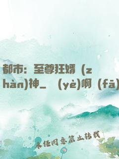 都市：至尊狂婿戰(zhàn)神