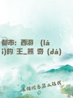 都市：西游歸來(lái)的龍王