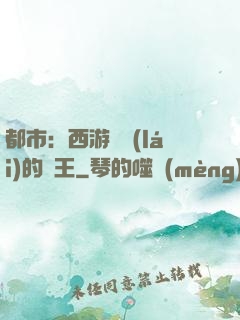 都市：西游歸來(lái)的龍王