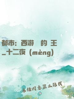都市：西游歸來的龍王
