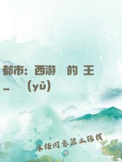 都市：西游歸來的龍王