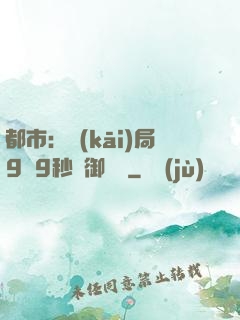 都市：開(kāi)局9塊9秒殺御龍灣