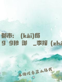 都市：開(kāi)局9塊9秒殺御龍灣