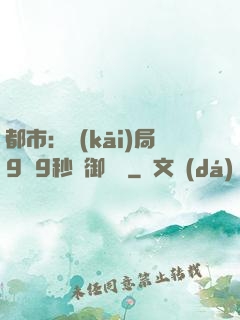都市：開(kāi)局9塊9秒殺御龍灣