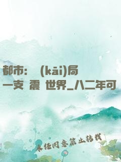 都市：開(kāi)局一支筆震驚世界