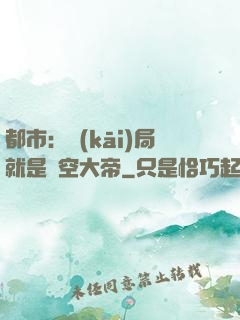 都市：開(kāi)局就是虛空大帝
