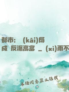 都市：開(kāi)局成為反派高富帥
