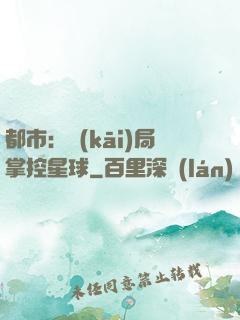 都市：開(kāi)局掌控星球