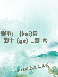 都市：開(kāi)局撿到十個(gè)億