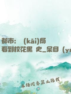 都市：開(kāi)局看到?；ê跉v史