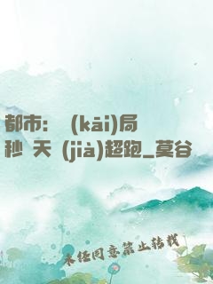 都市：開(kāi)局秒殺天價(jià)超跑