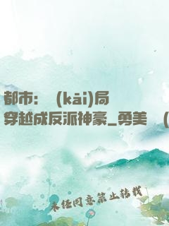 都市：開(kāi)局穿越成反派神豪