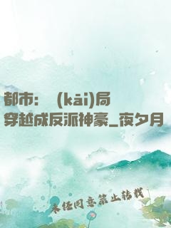 都市：開(kāi)局穿越成反派神豪