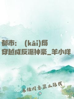 都市：開(kāi)局穿越成反派神豪