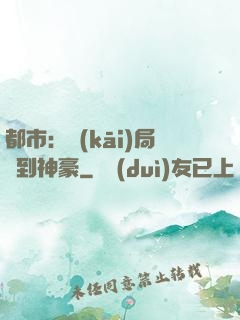 都市：開(kāi)局簽到神豪