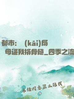 都市：開(kāi)局繼母逼我捐骨髓