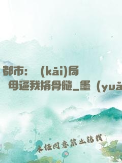 都市：開(kāi)局繼母逼我捐骨髓