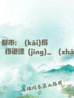 都市：開(kāi)局頓悟道德經(jīng)