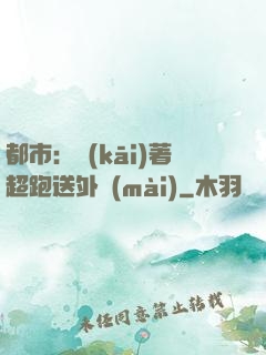 都市：開(kāi)著超跑送外賣(mài)