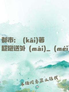都市：開(kāi)著超跑送外賣(mài)