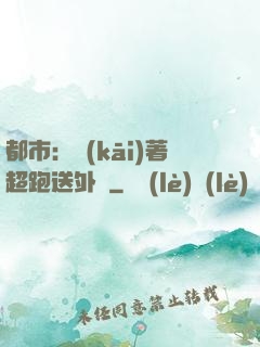 都市：開(kāi)著超跑送外賣