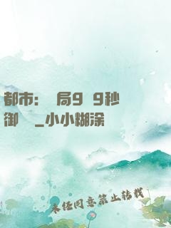 都市：開局9塊9秒殺御龍灣