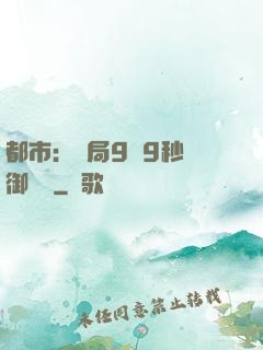 都市：開局9塊9秒殺御龍灣