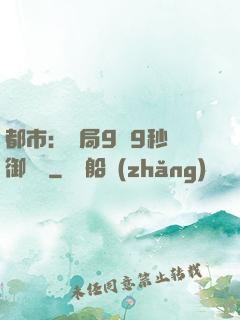 都市：開局9塊9秒殺御龍灣