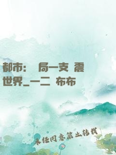 都市：開局一支筆震驚世界