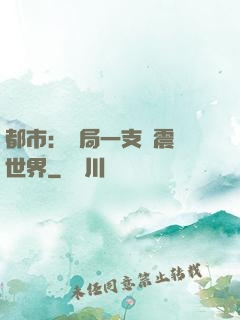 都市：開局一支筆震驚世界