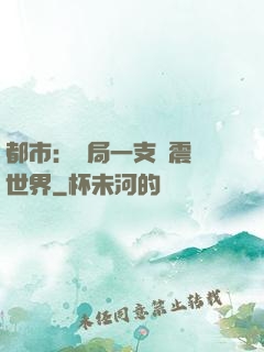都市：開局一支筆震驚世界