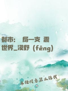 都市：開局一支筆震驚世界