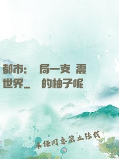 都市：開局一支筆震驚世界