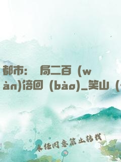 都市：開局二百萬(wàn)倍回報(bào)