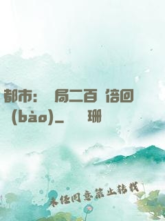 都市：開局二百萬倍回報(bào)