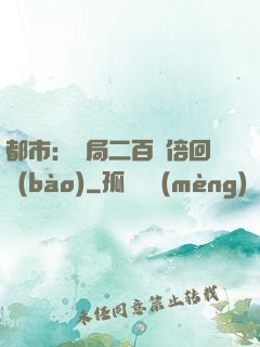 都市：開局二百萬倍回報(bào)