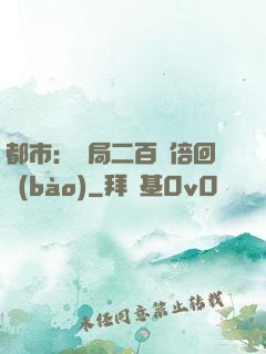 都市：開局二百萬倍回報(bào)