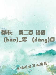 都市：開局二百萬倍回報(bào)