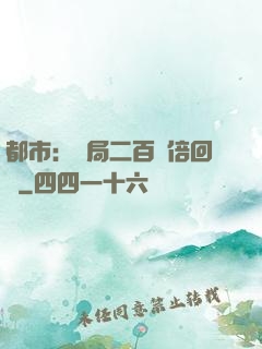 都市：開局二百萬倍回報