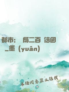 都市：開局二百萬倍回報